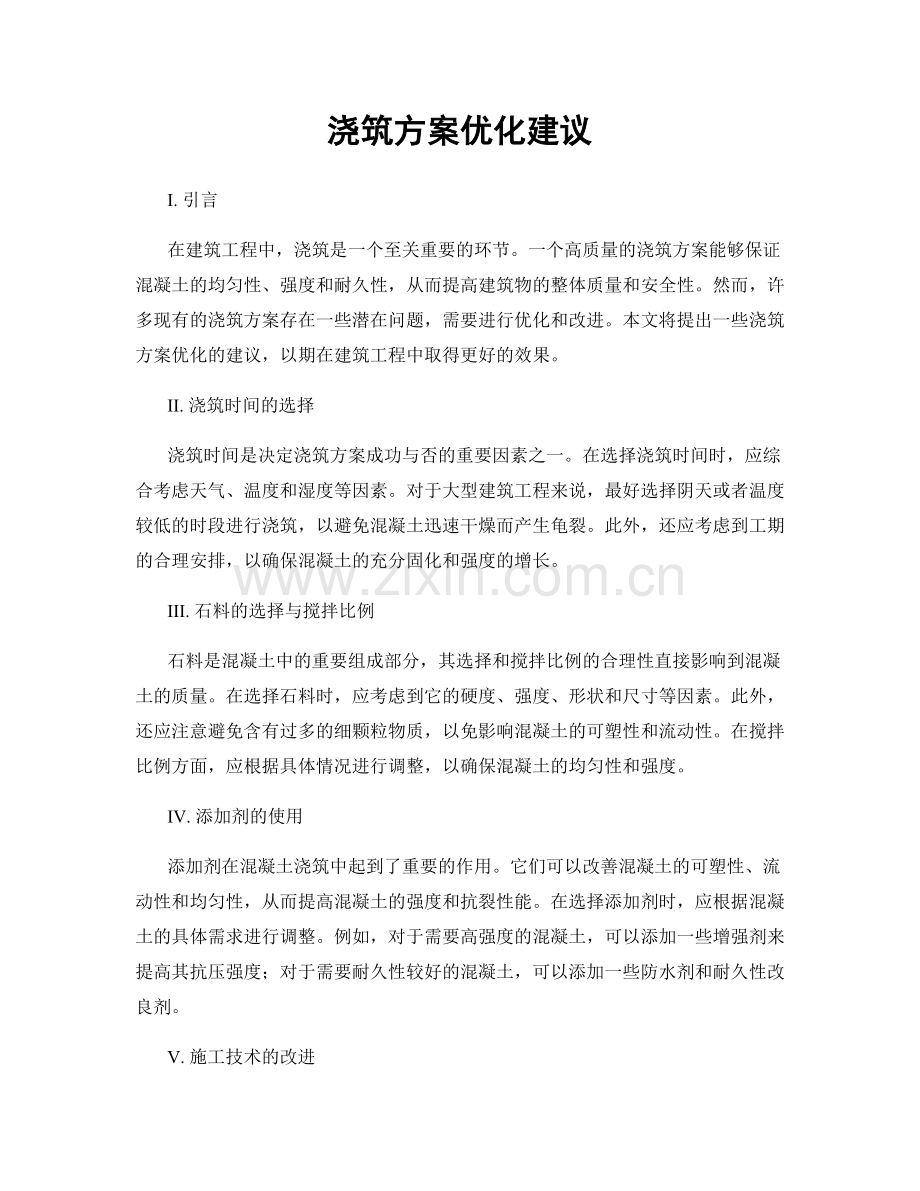 浇筑方案优化建议.docx_第1页