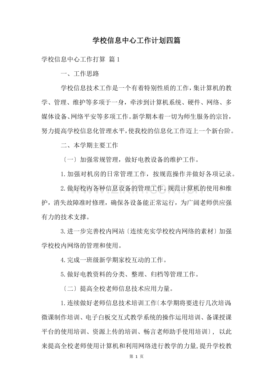 学校信息中心工作计划四篇.docx_第1页