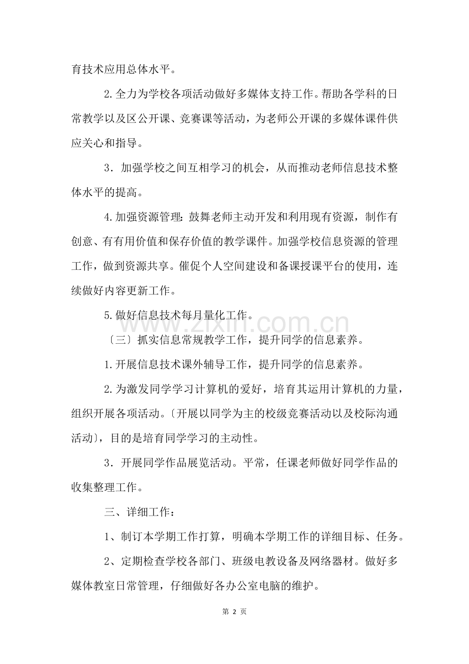 学校信息中心工作计划四篇.docx_第2页