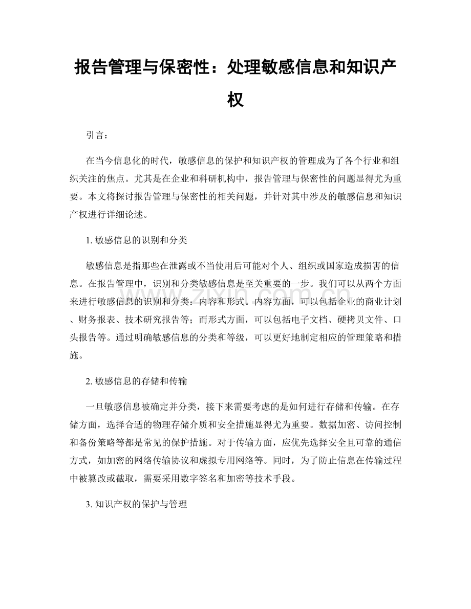 报告管理与保密性：处理敏感信息和知识产权.docx_第1页