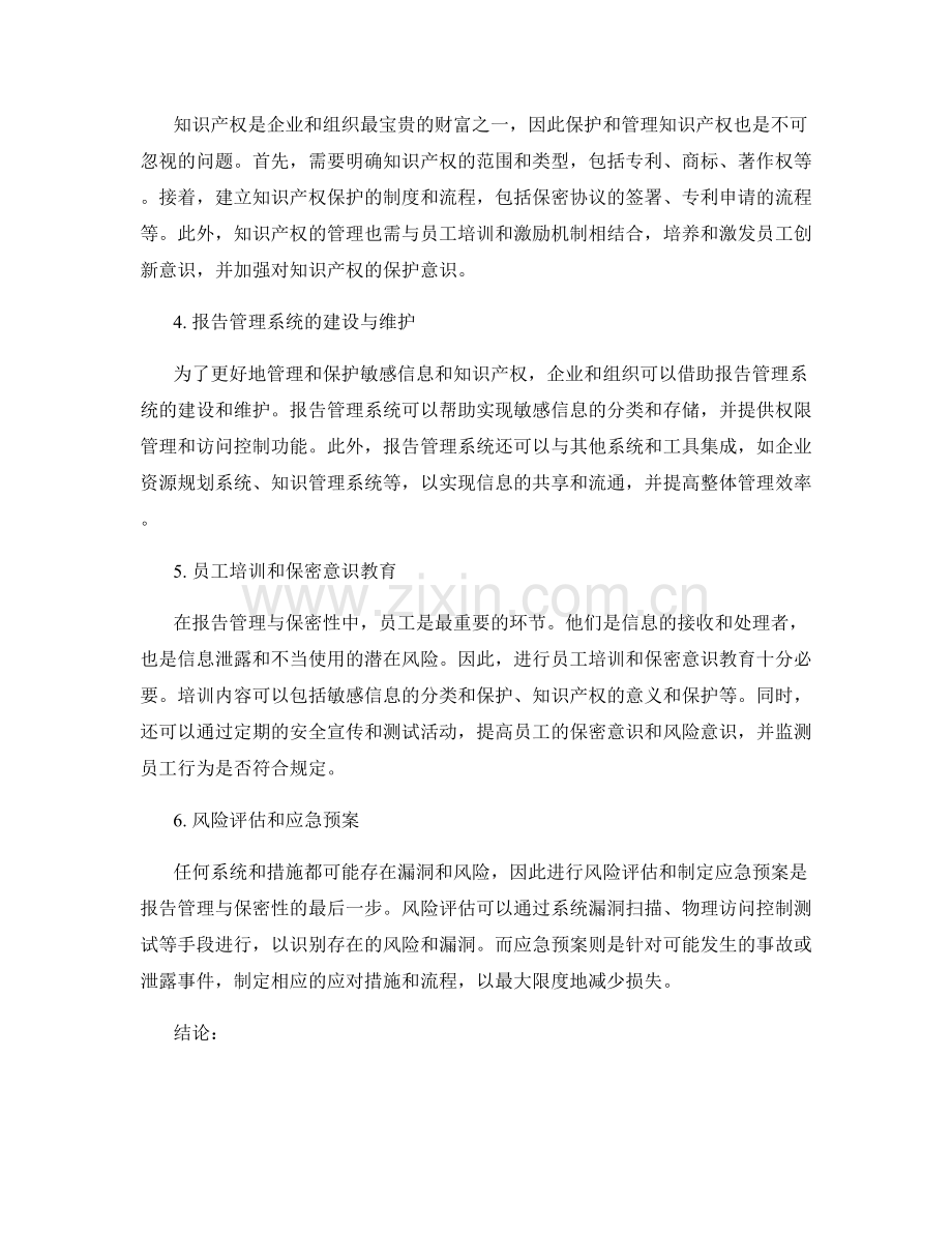 报告管理与保密性：处理敏感信息和知识产权.docx_第2页