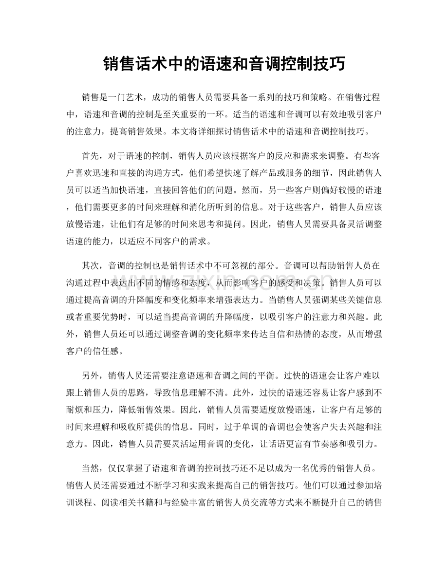 销售话术中的语速和音调控制技巧.docx_第1页