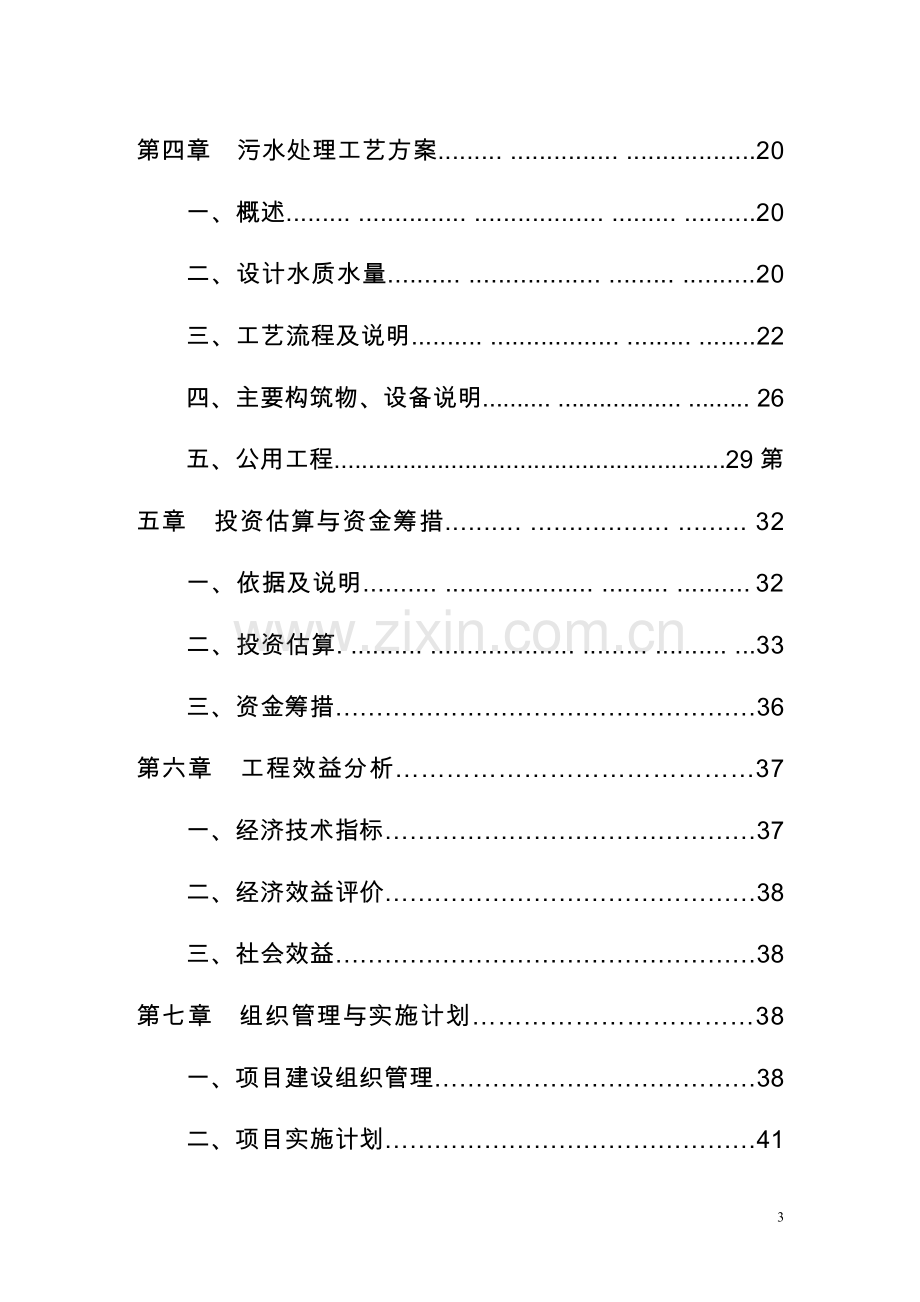 某矿业公司生产废水处理工程投资可行性研究分析报告.doc_第3页