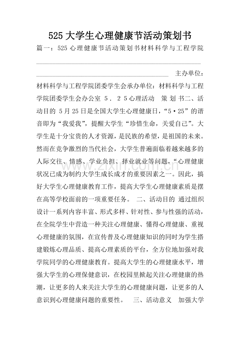 525大学生心理健康节活动策划书.doc_第1页