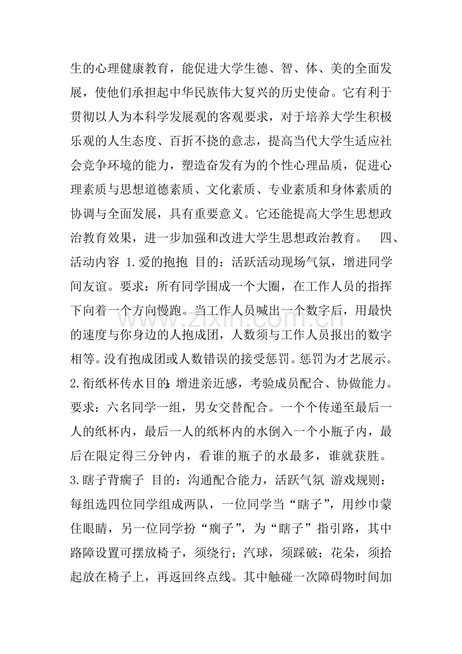 525大学生心理健康节活动策划书.doc_第2页