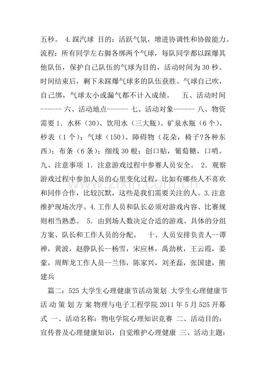 525大学生心理健康节活动策划书.doc_第3页