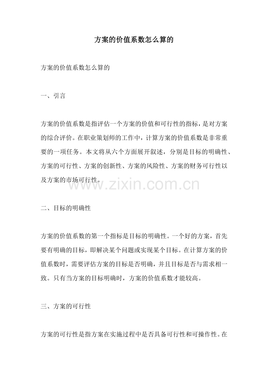 方案的价值系数怎么算的.docx_第1页