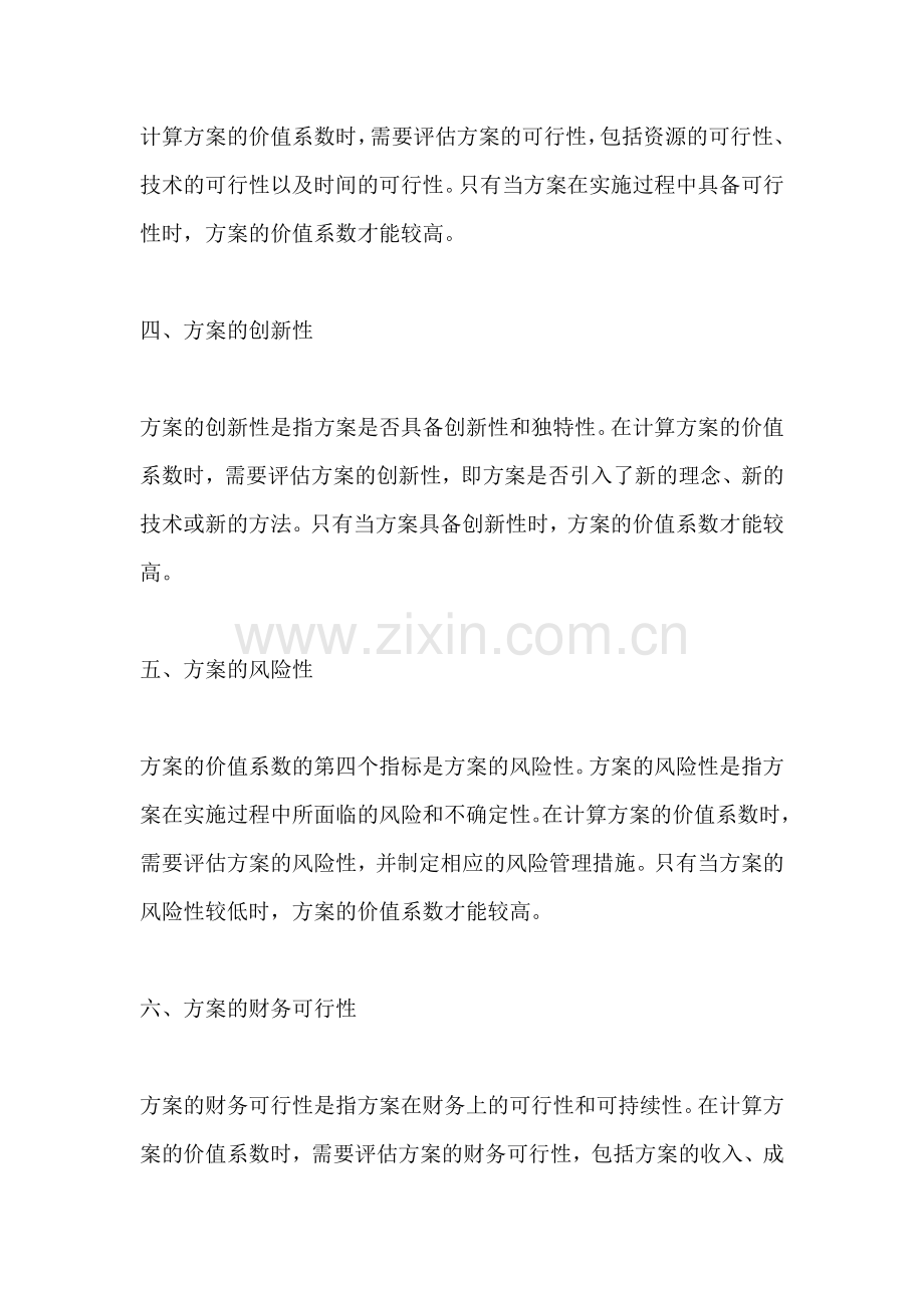 方案的价值系数怎么算的.docx_第2页