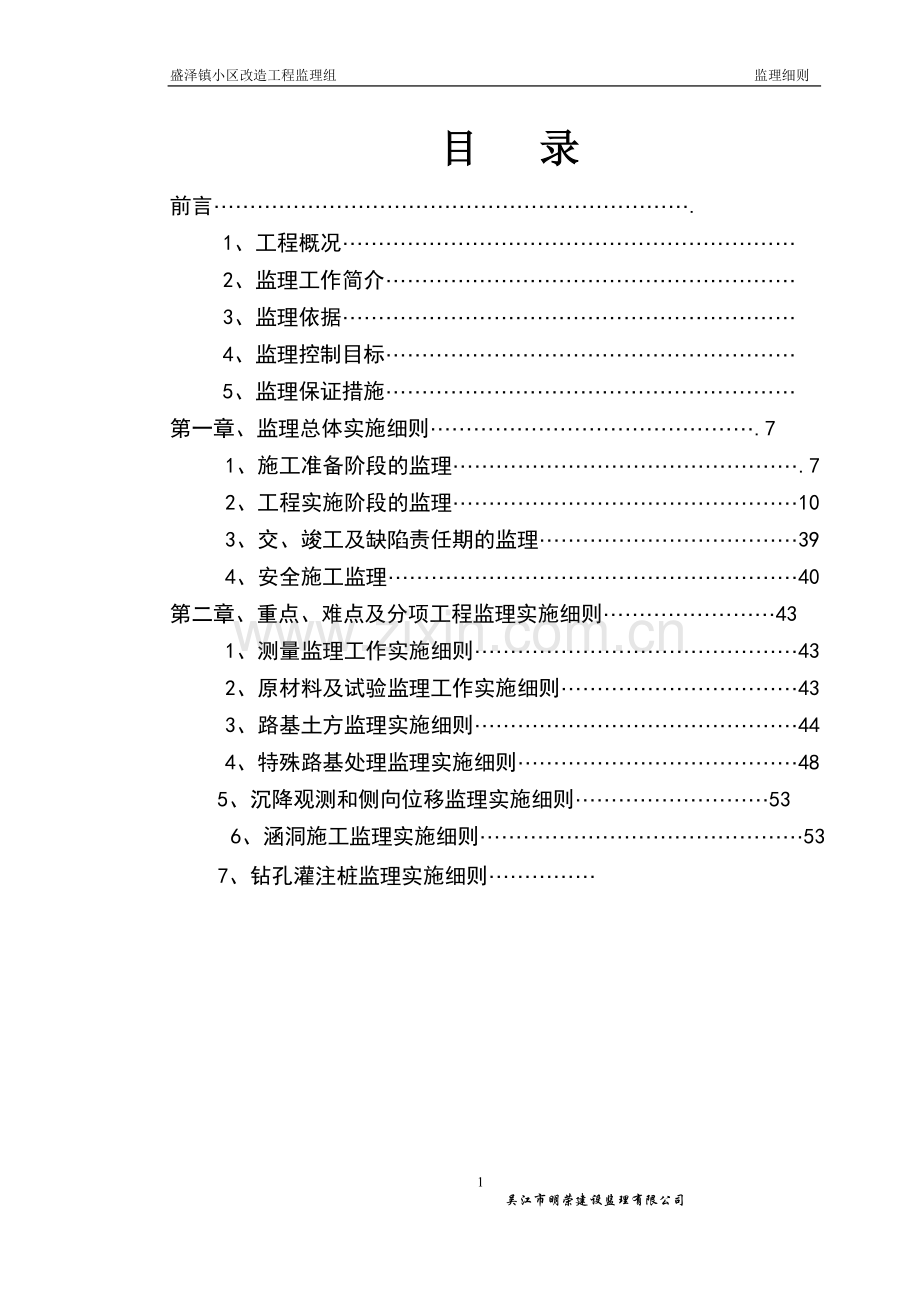 盛泽镇小区改造工程监理实施细则.doc_第1页