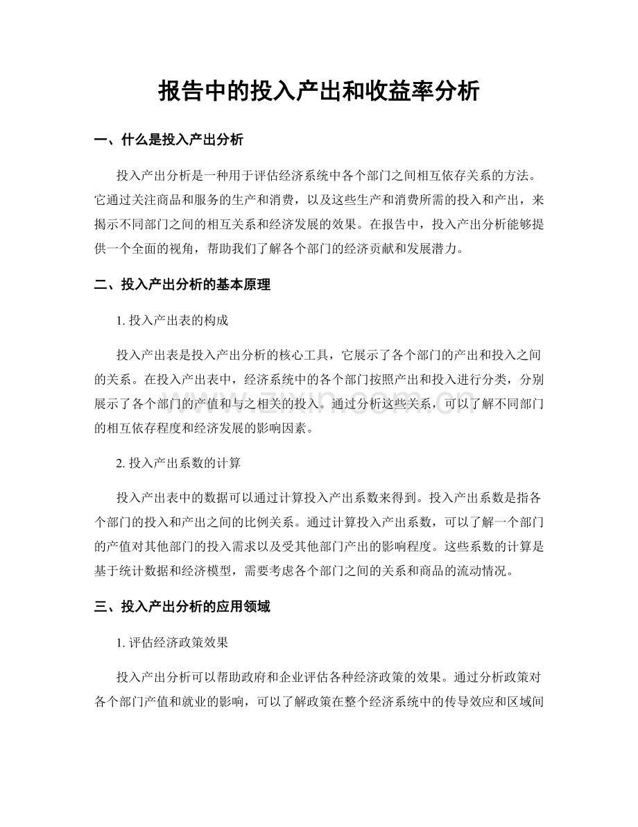 报告中的投入产出和收益率分析.docx_第1页