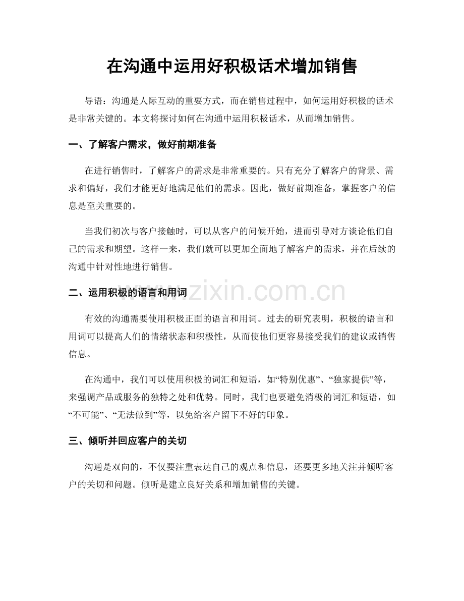 在沟通中运用好积极话术增加销售.docx_第1页