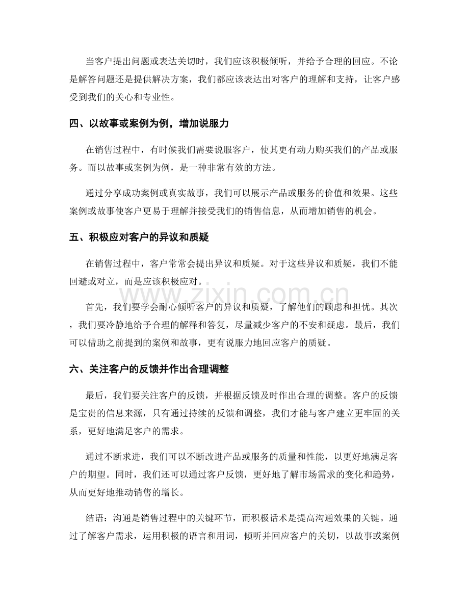 在沟通中运用好积极话术增加销售.docx_第2页