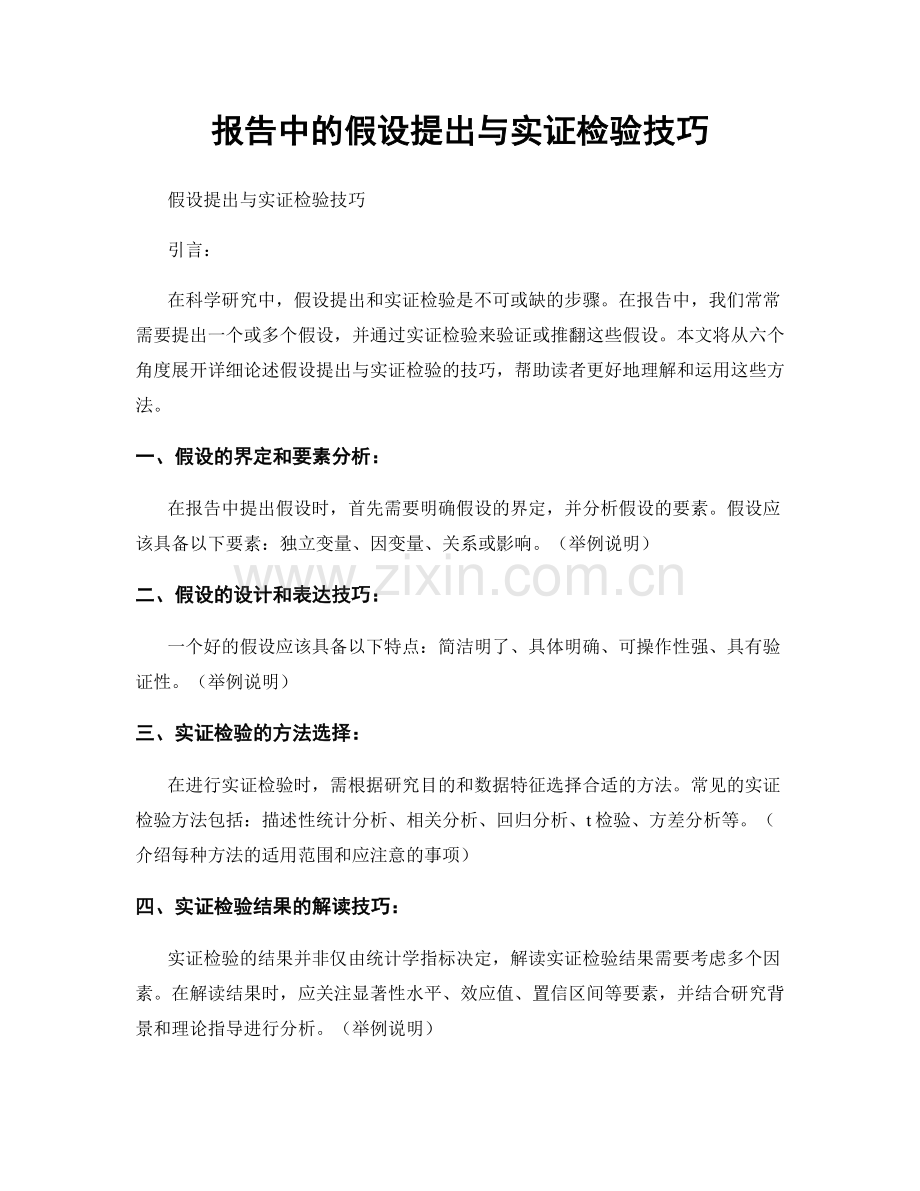 报告中的假设提出与实证检验技巧.docx_第1页