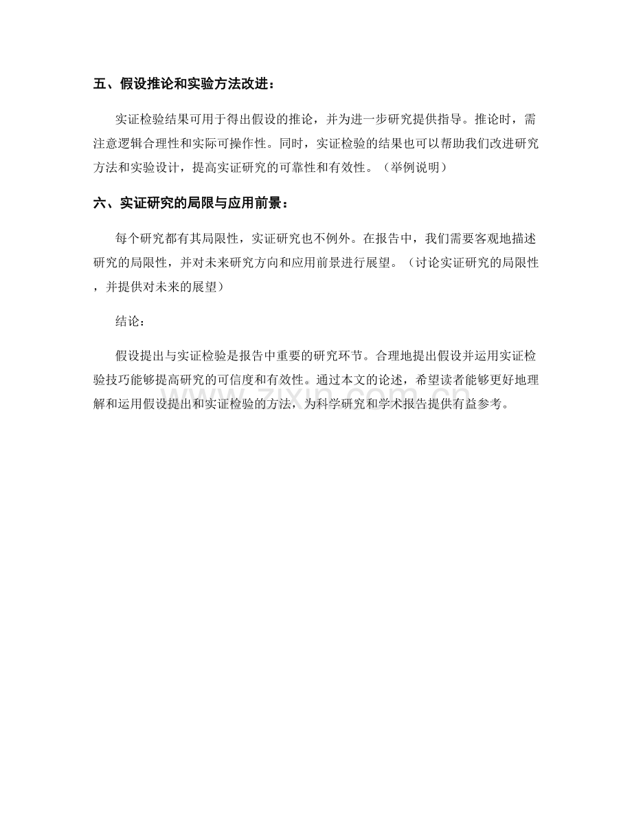 报告中的假设提出与实证检验技巧.docx_第2页