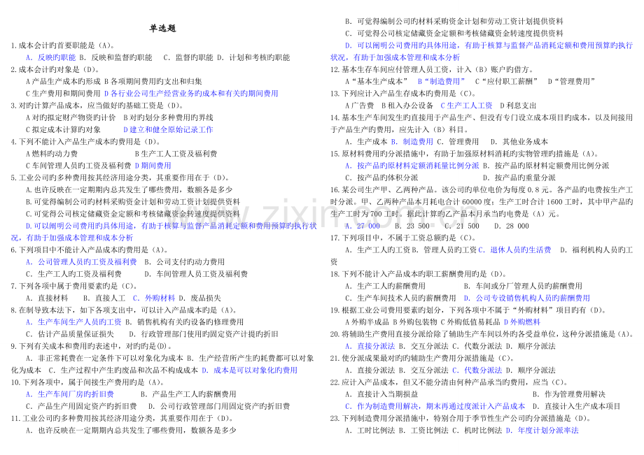 成本会计期末复习题及答案.doc_第1页