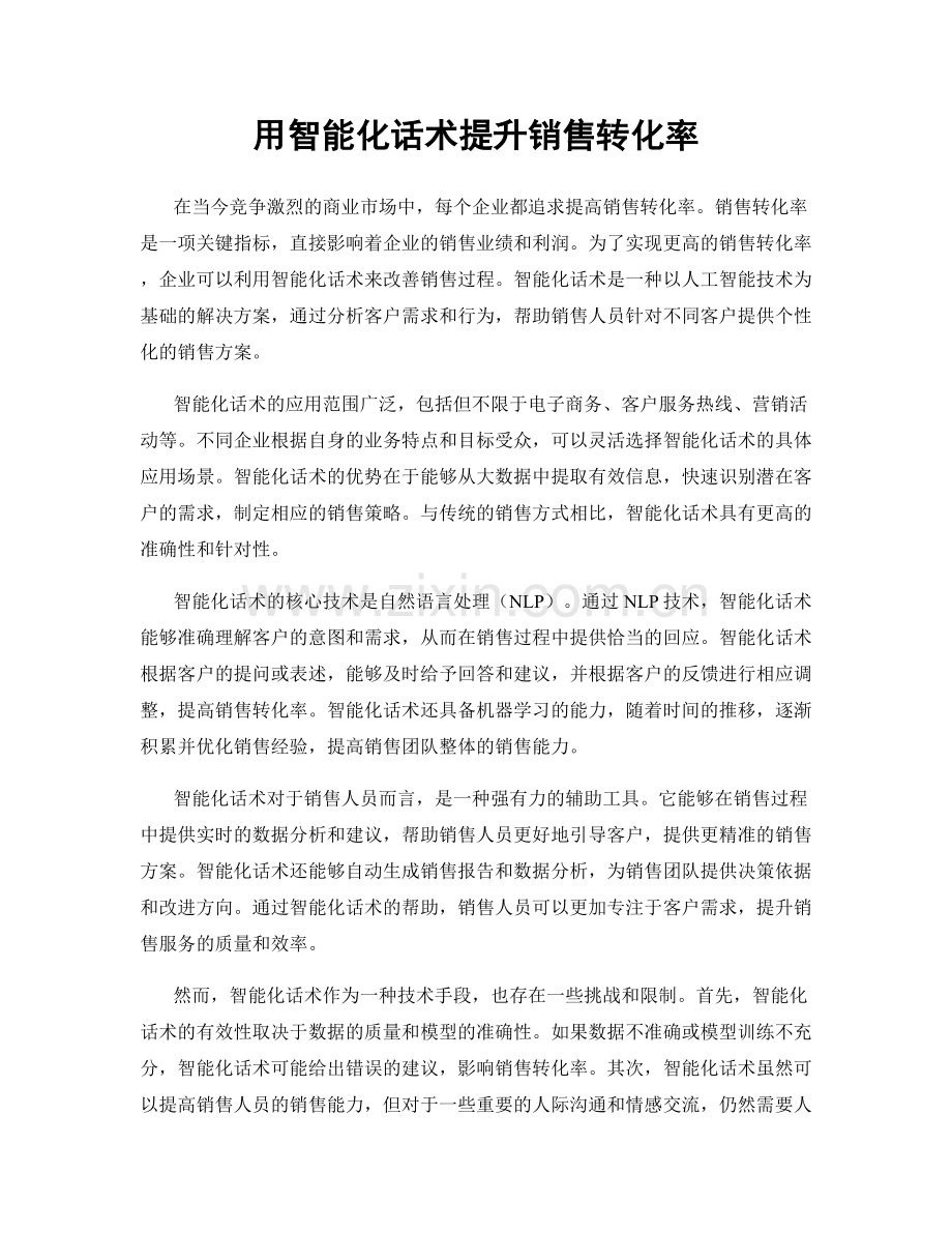 用智能化话术提升销售转化率.docx_第1页