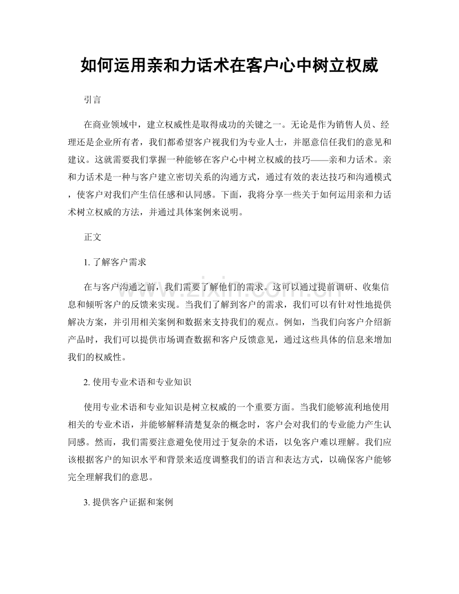 如何运用亲和力话术在客户心中树立权威.docx_第1页