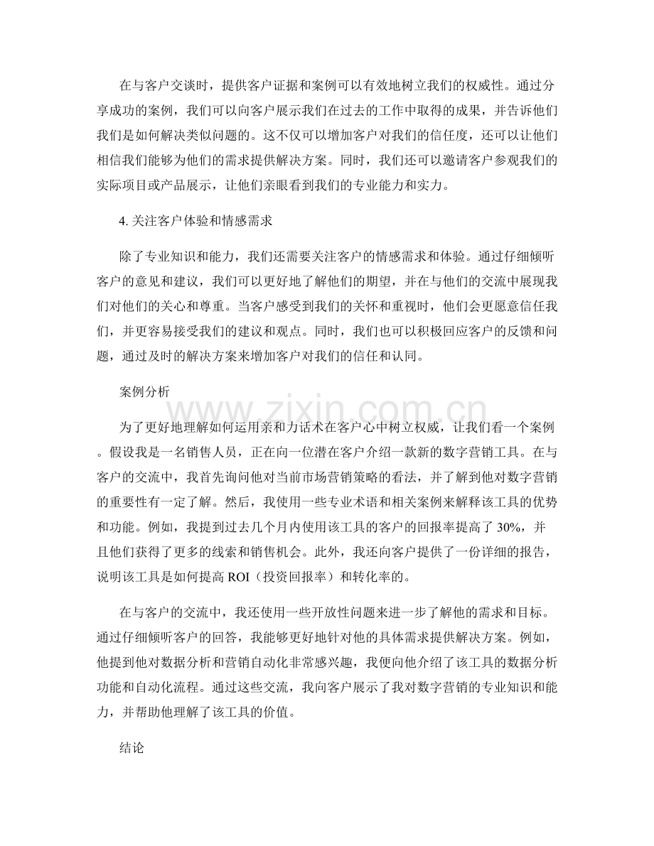 如何运用亲和力话术在客户心中树立权威.docx_第2页