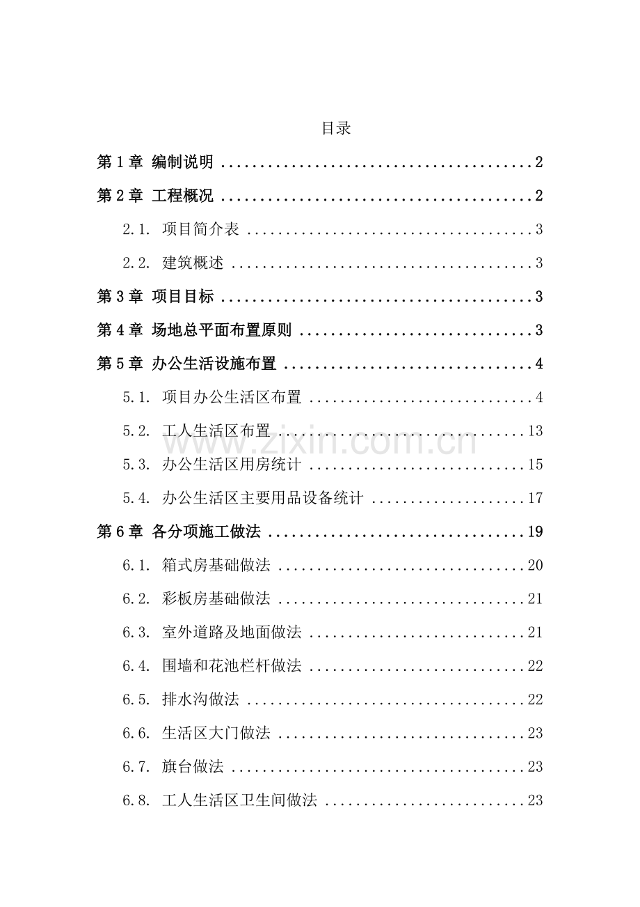 生活区临建施工方案样本.doc_第2页