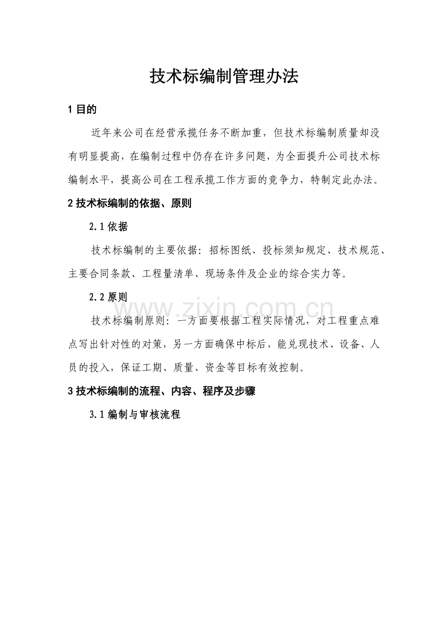 技术标编制管理办法.docx_第1页