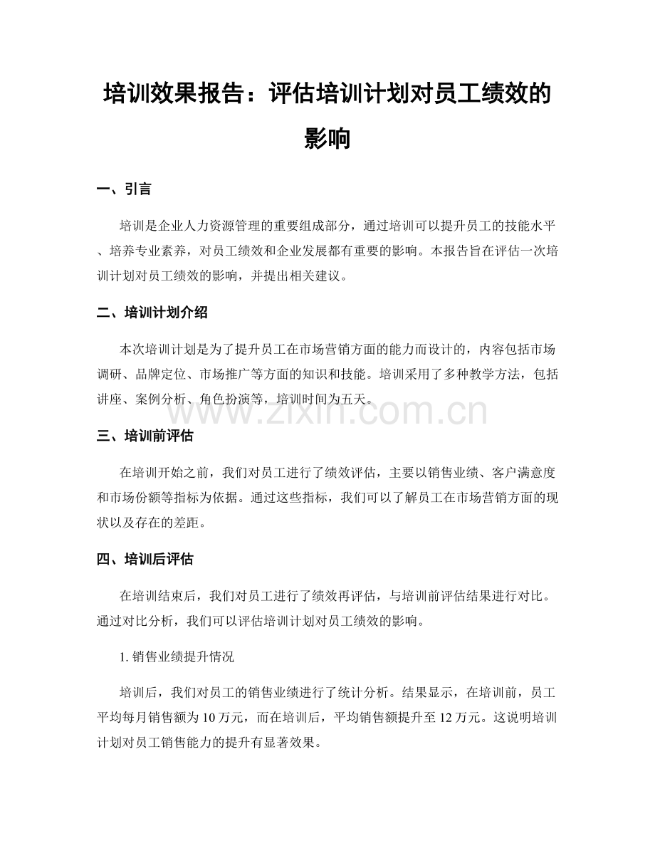 培训效果报告：评估培训计划对员工绩效的影响.docx_第1页