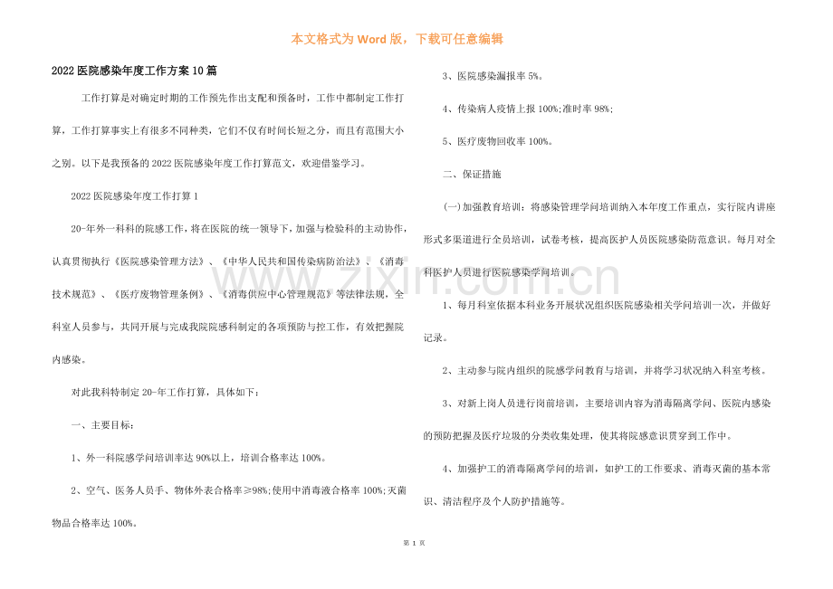 2022医院感染年度工作计划10篇.docx_第1页