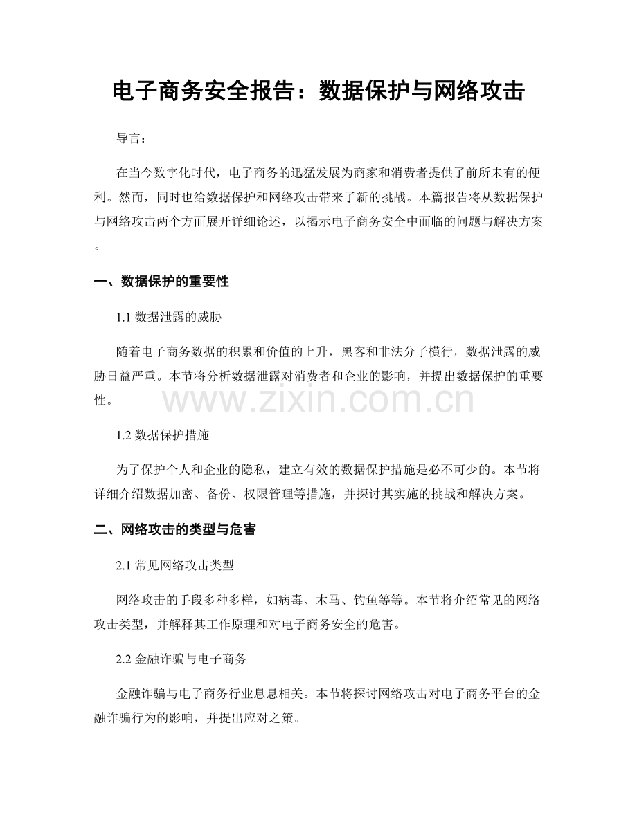 电子商务安全报告：数据保护与网络攻击.docx_第1页