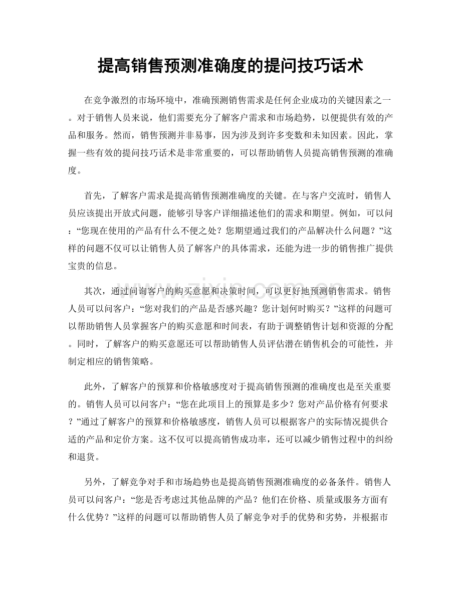 提高销售预测准确度的提问技巧话术.docx_第1页