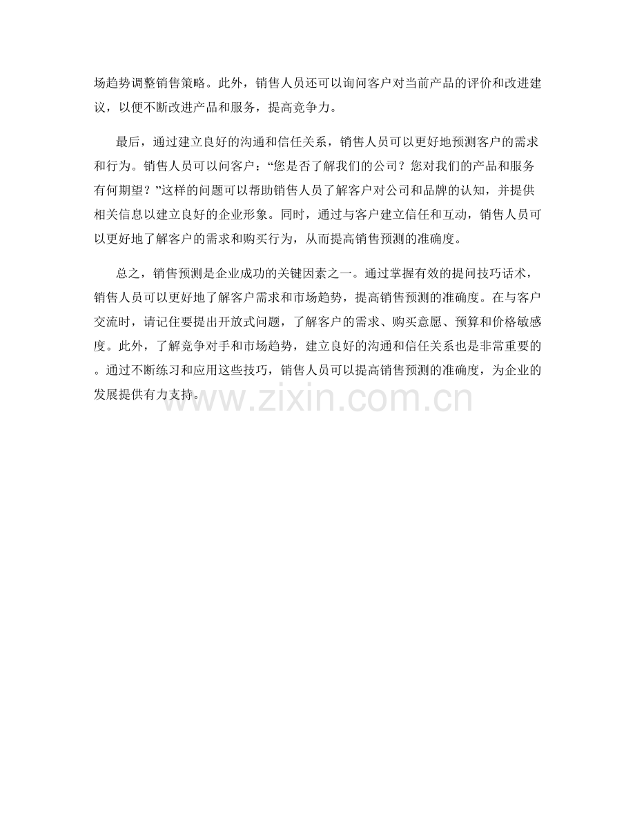 提高销售预测准确度的提问技巧话术.docx_第2页