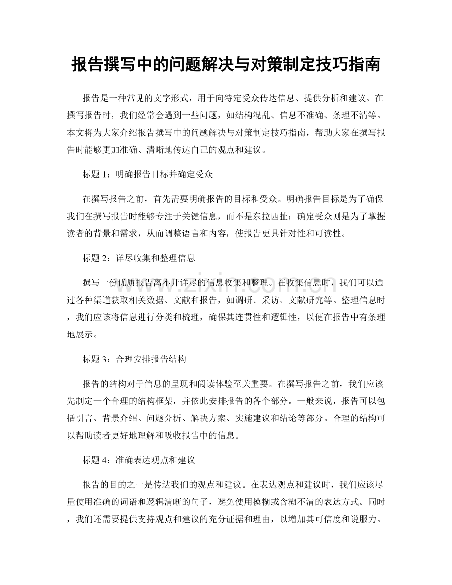 报告撰写中的问题解决与对策制定技巧指南.docx_第1页