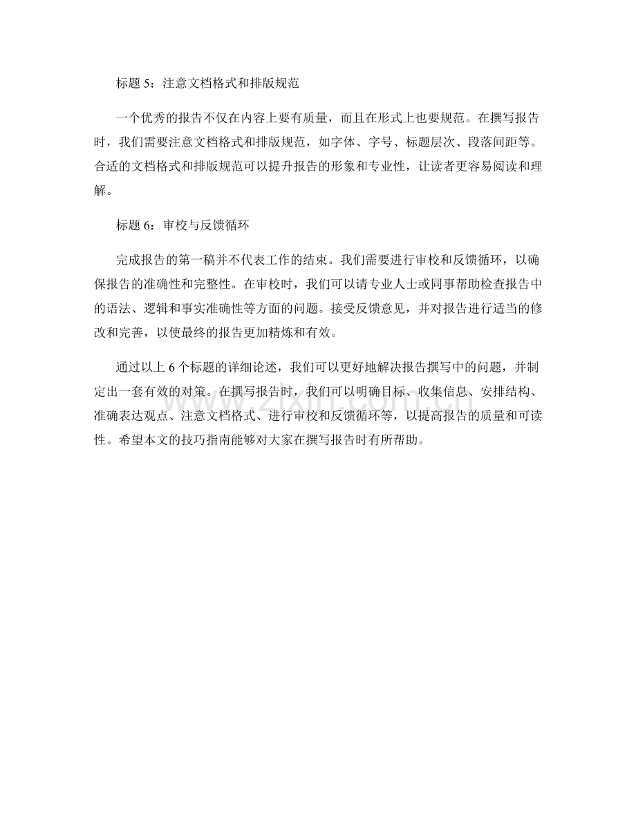 报告撰写中的问题解决与对策制定技巧指南.docx_第2页