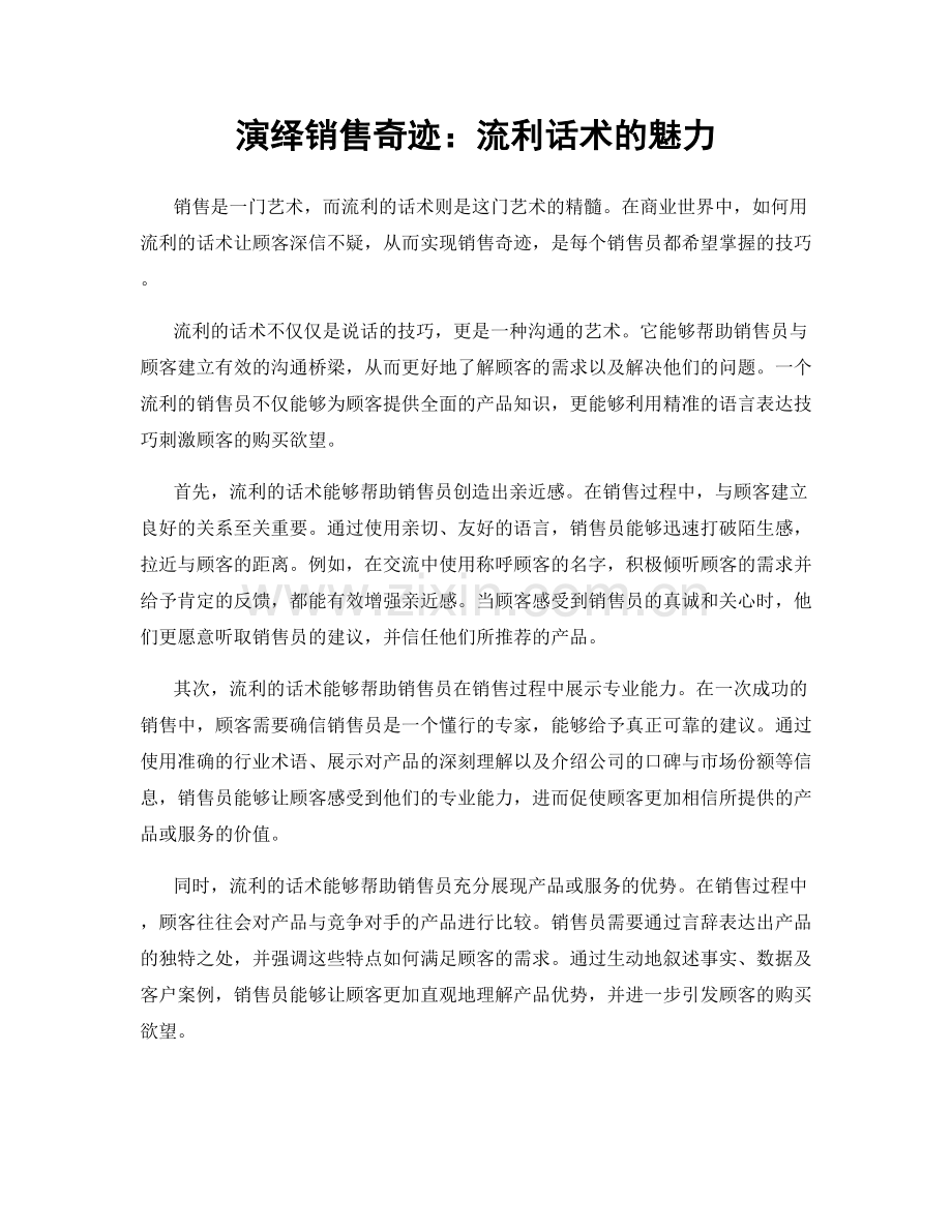 演绎销售奇迹：流利话术的魅力.docx_第1页