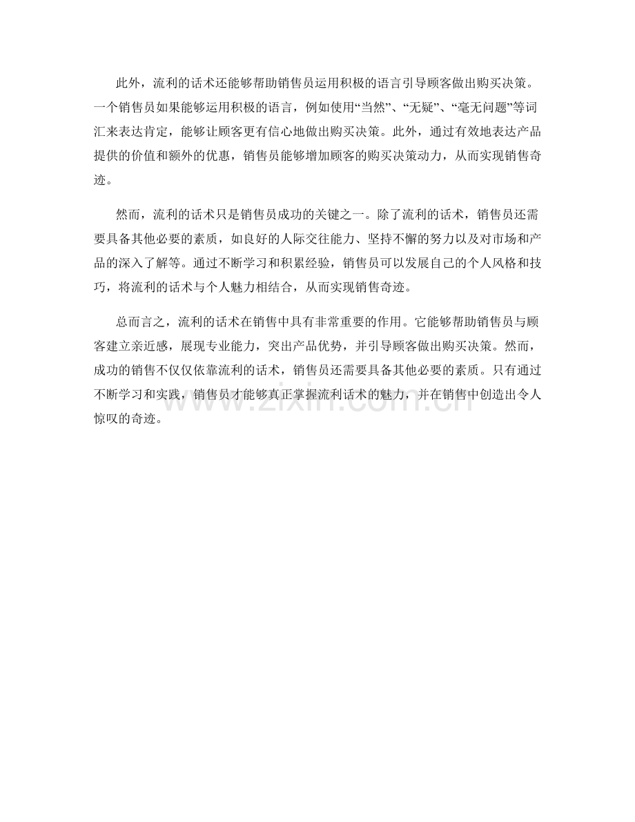 演绎销售奇迹：流利话术的魅力.docx_第2页