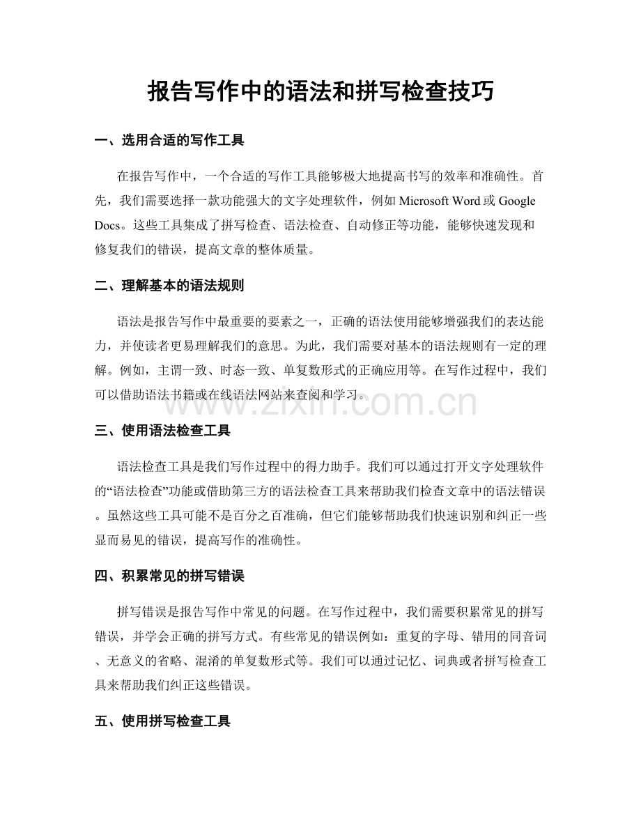 报告写作中的语法和拼写检查技巧.docx_第1页