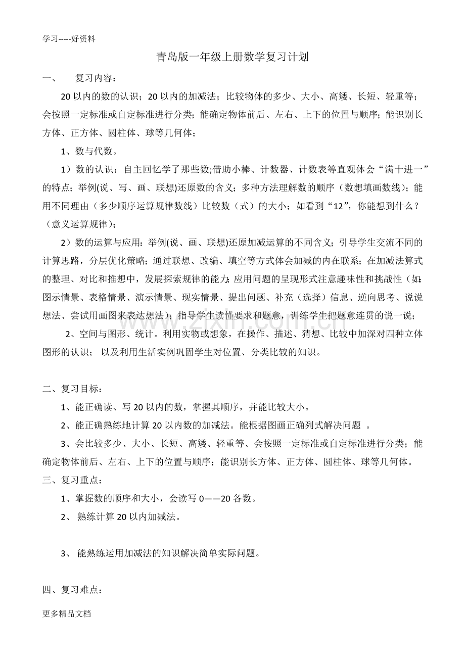 青岛版一年级上册数学复习计划汇编.docx_第1页