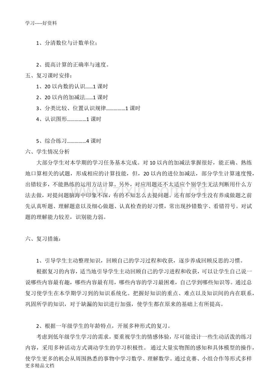 青岛版一年级上册数学复习计划汇编.docx_第2页