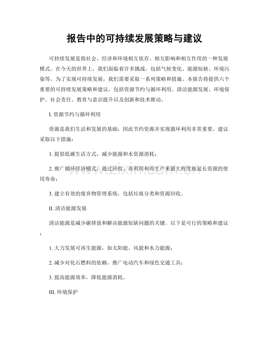 报告中的可持续发展策略与建议.docx_第1页