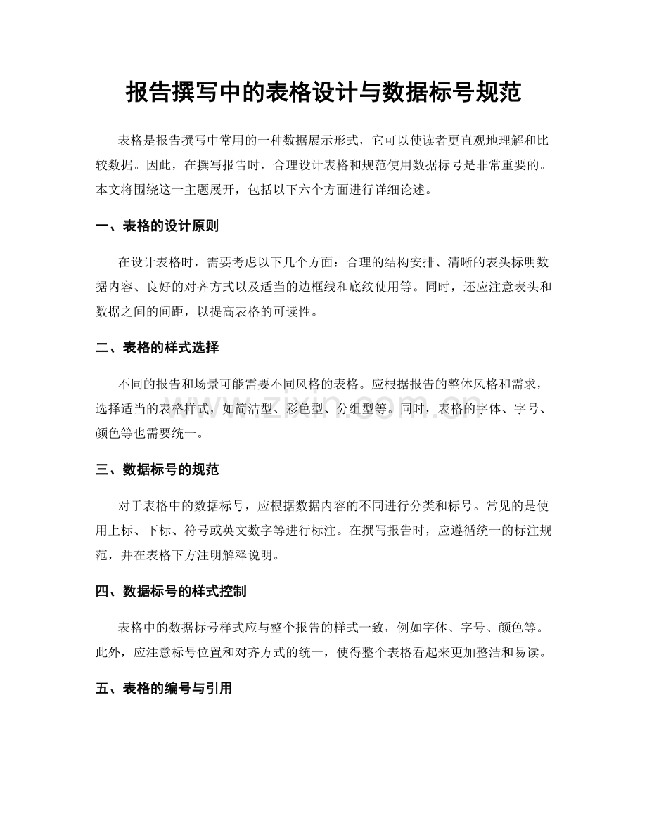 报告撰写中的表格设计与数据标号规范.docx_第1页