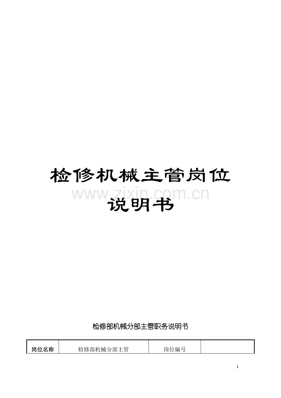 检修机械主管岗位说明书模板.doc_第1页