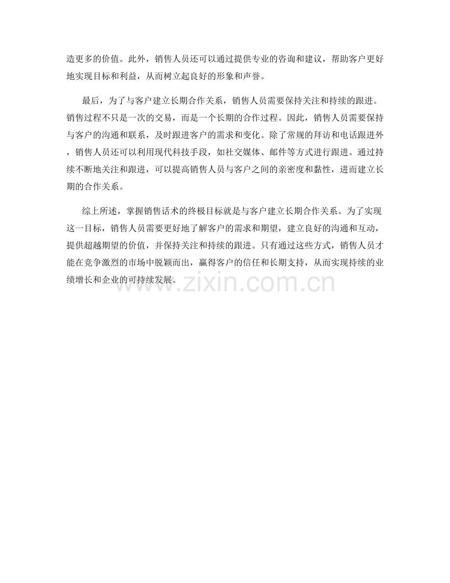 掌握销售话术的终极目标：与客户建立长期合作关系.docx_第2页