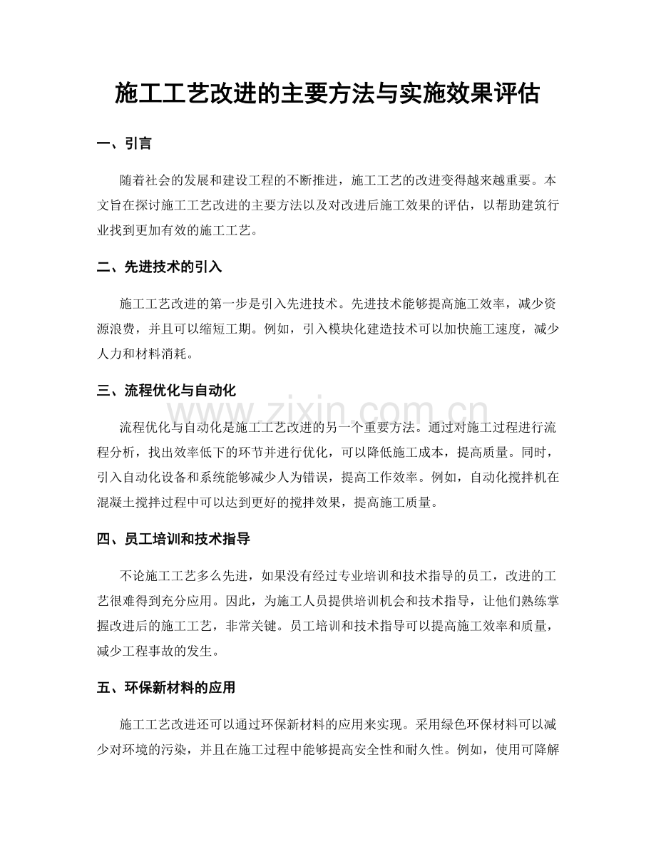 施工工艺改进的主要方法与实施效果评估.docx_第1页