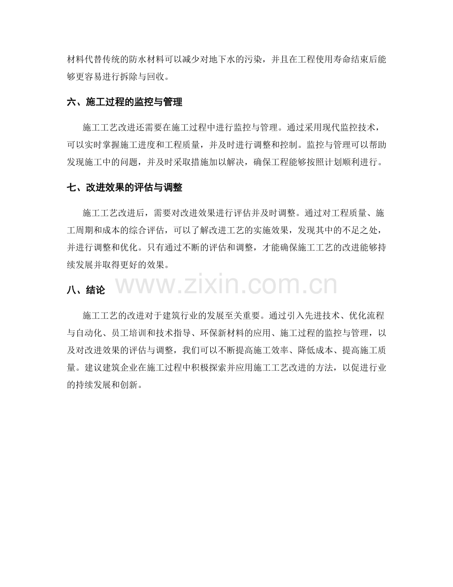 施工工艺改进的主要方法与实施效果评估.docx_第2页