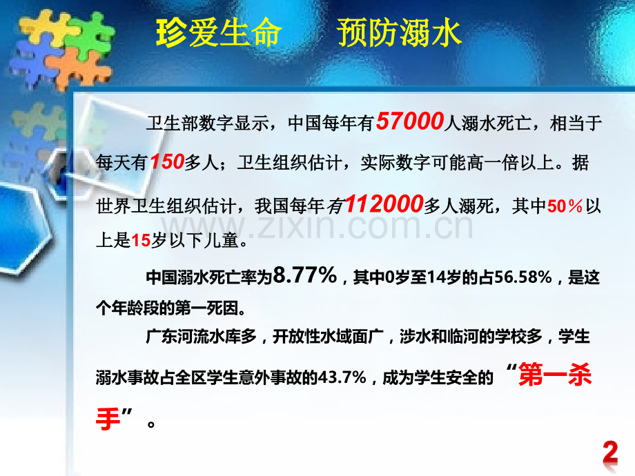 广东省防溺水安全教育课件.ppt_第3页