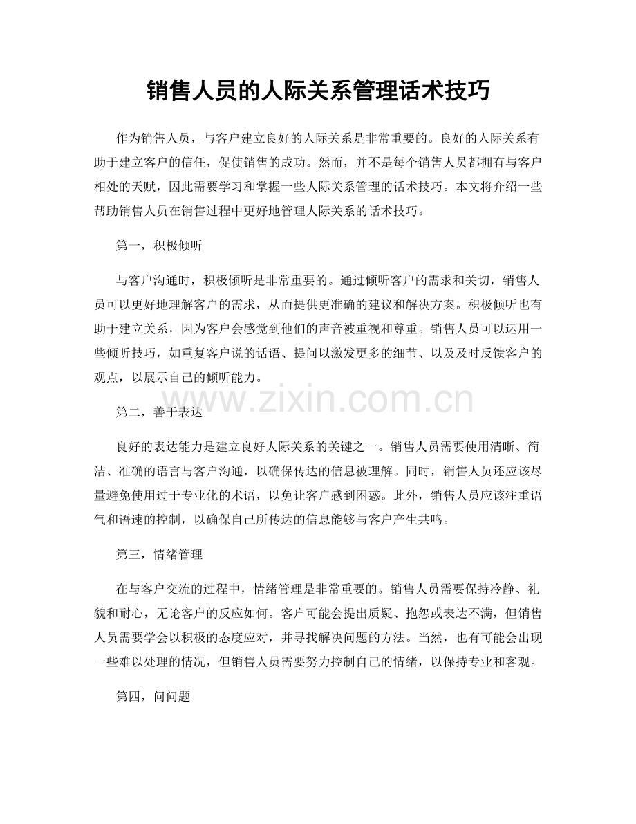 销售人员的人际关系管理话术技巧.docx_第1页