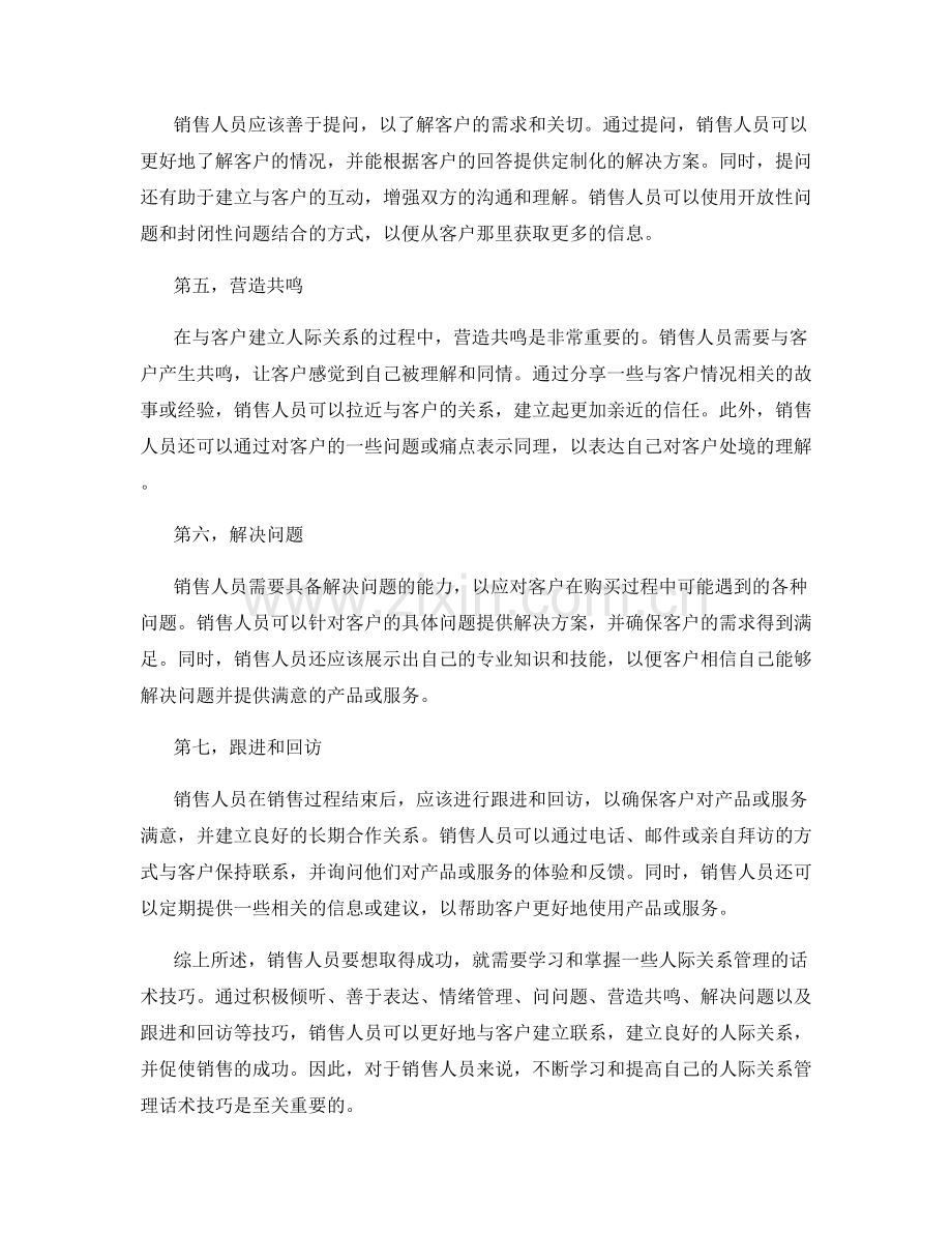 销售人员的人际关系管理话术技巧.docx_第2页