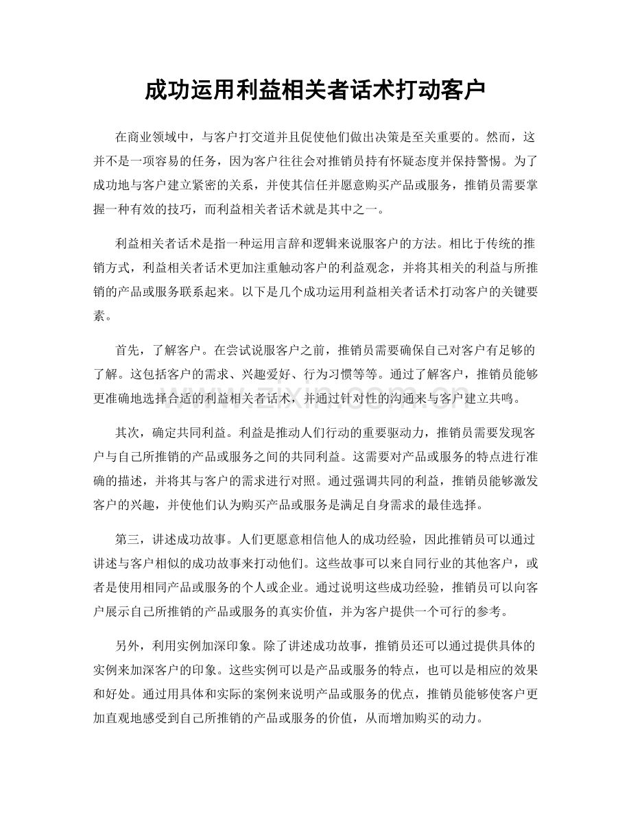 成功运用利益相关者话术打动客户.docx_第1页