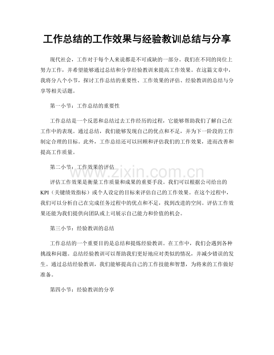 工作总结的工作效果与经验教训总结与分享.docx_第1页