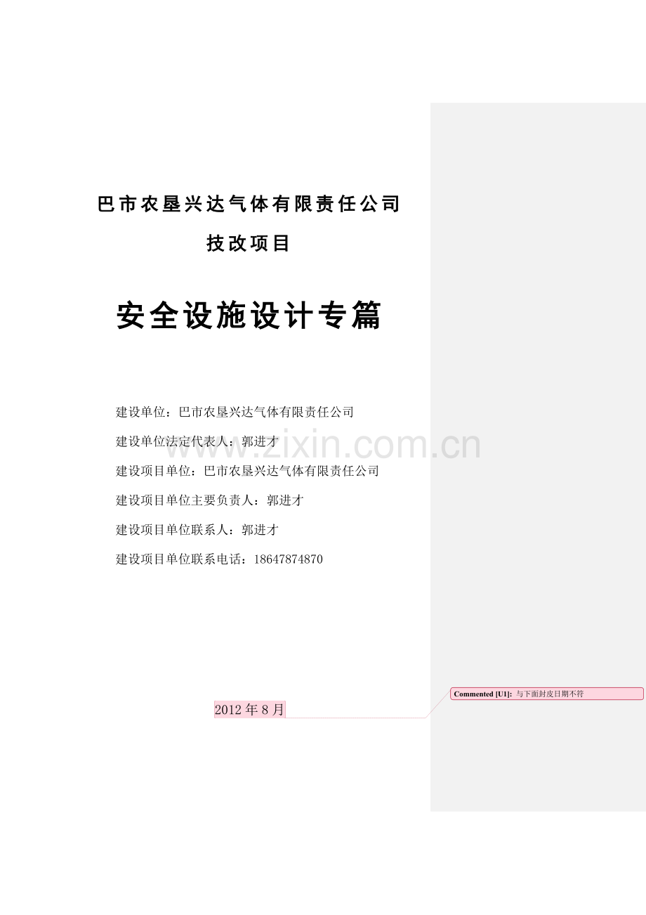 巴市农垦兴达气体技改项目立项安全设施设计方案说明文本专篇2学位论文.doc_第1页