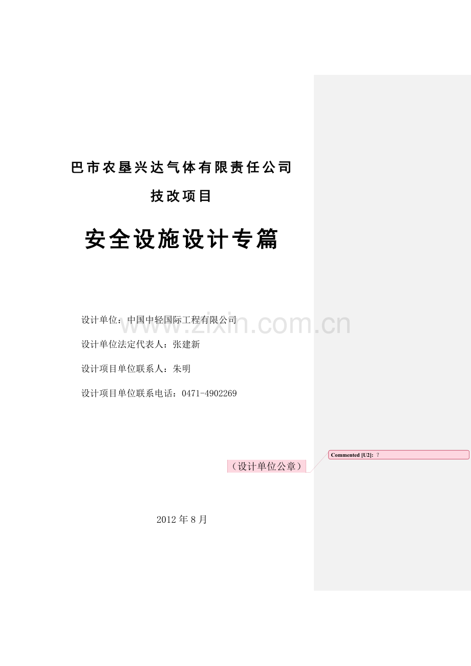 巴市农垦兴达气体技改项目立项安全设施设计方案说明文本专篇2学位论文.doc_第2页