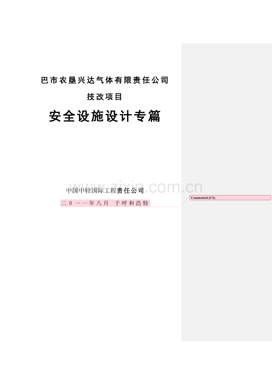 巴市农垦兴达气体技改项目立项安全设施设计方案说明文本专篇2学位论文.doc_第3页